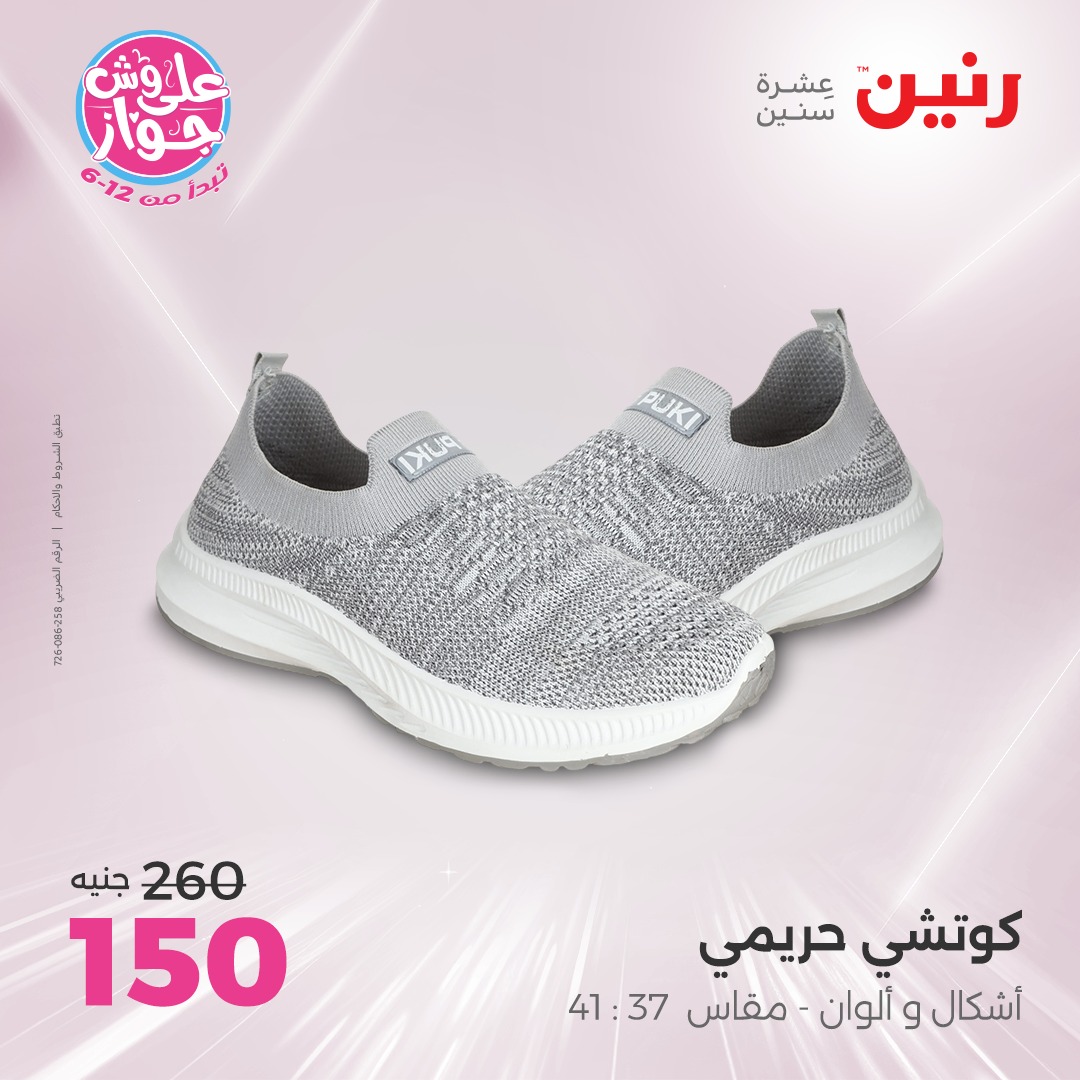 raneen offers from 17jul to 19jun 2025 عروض رنين من 17 يوليو حتى 19 يونيو 2025 صفحة رقم 121